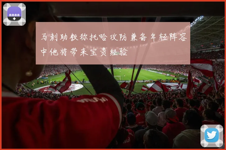 马刺助教称托哈攻防兼备年轻阵容中他将带来宝贵经验