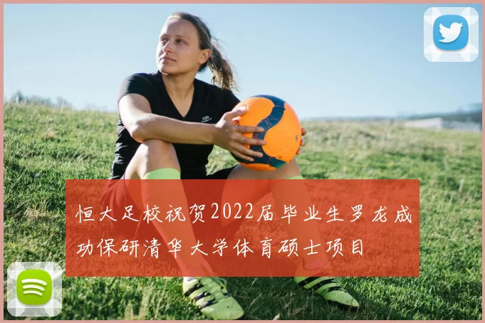 恒大足校祝贺2022届毕业生罗龙成功保研清华大学体育硕士项目